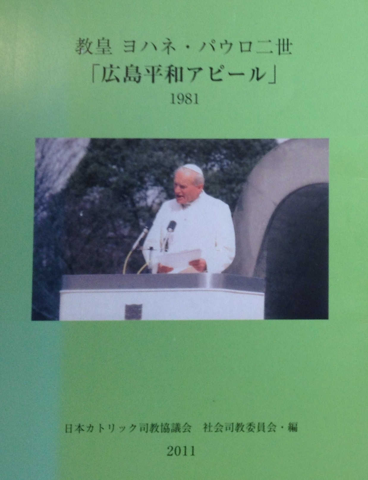 教皇ヨハネ・パウロ二世「広島平和アピール」