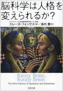 オックスフォードの心理学者・脳神経科学者エレーヌ・フォックスの著書『脳科学は人格を変えられるか？』