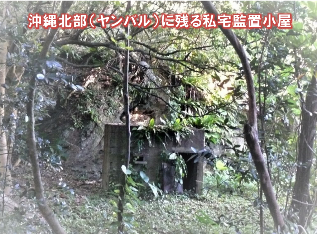 沖縄北部（ヤンバル）に残る私宅監視小屋