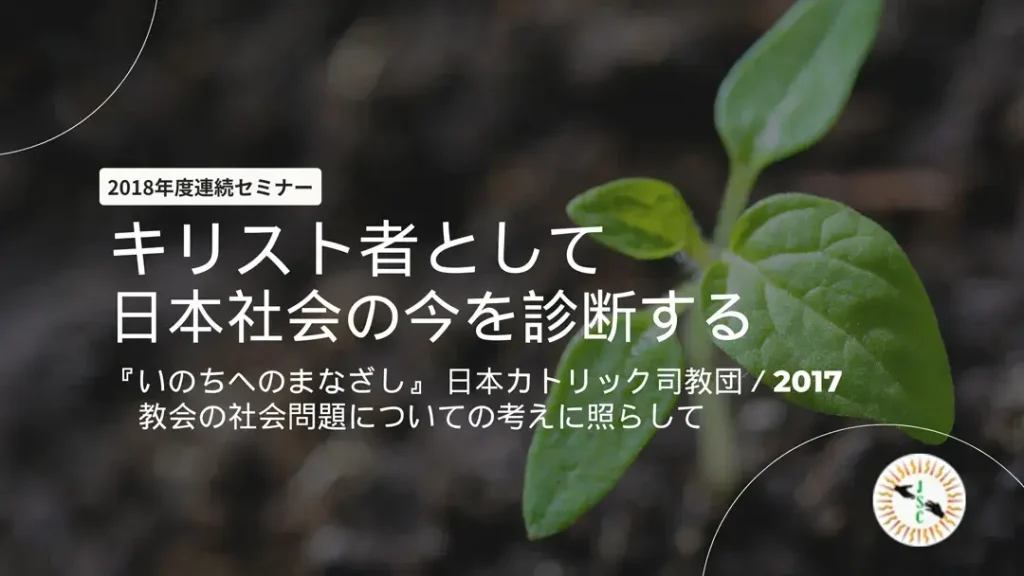 2018年度連続セミナー「キリスト者として日本社会の今を診断する」