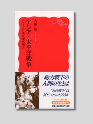 吉田 裕 『アジア・太平洋戦争』 シリーズ日本近現代史 ⑥ 岩波新書 2007年