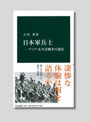 吉田 裕 『日本軍兵士――アジア・太平洋戦争の現実』 中公新書 2017年