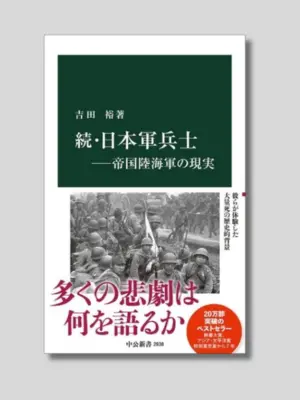 吉田 裕 『続・日本軍兵士――帝国陸海軍の現実』 中公新書 2025年