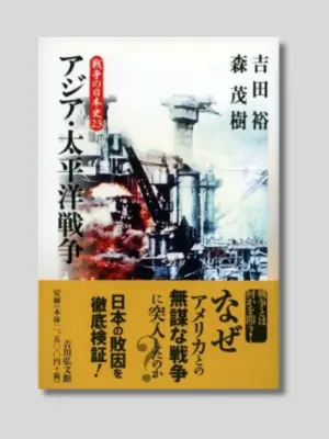 吉田 裕、森 茂樹 『アジア・太平洋戦争』 戦争の日本史23 吉川弘文館 2007年