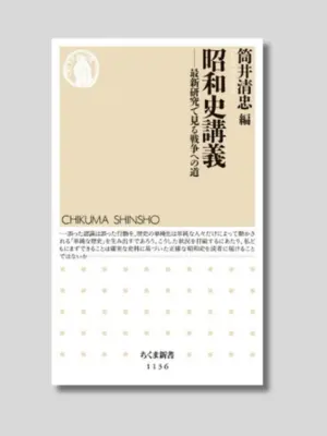 筒井清忠 編 『昭和史講義――最新研究で見る戦争への道』 ちくま新書 2015
