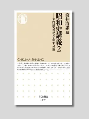 筒井清忠 編 『昭和史講義2――専門研究者が見る戦争への道』 ちくま新書 2016年