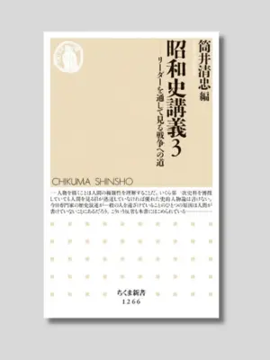 筒井清忠 編 『昭和史講義3――リーダーを通して見る戦争への道』 ちくま新書 2017年