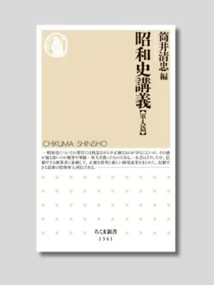筒井清忠 編 『昭和史講義【軍人篇】』 ちくま新書 2018年