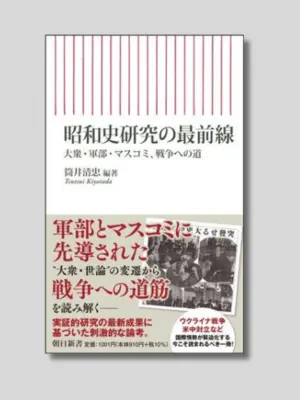 筒井清忠 編著 『昭和史研究の最前線――大衆・軍部・マスコミ、戦争への道』 朝日新書 2022年