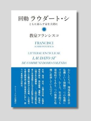 教皇フランシスコ　回勅 『ラウダート・シ――ともに暮らす家を大切に』 カトリック中央協議会 2016年 （原著は2015年）