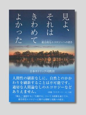 日本カトリック司教団『見よ、それはきわめてよかった』