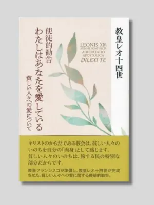 使徒的勧告『わたしはあなたを愛している』