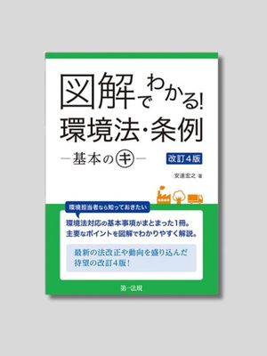 安達宏之 『図解でわかる！環境法・条例――　基本のキ――』 改訂４版 第一法規 2026年
