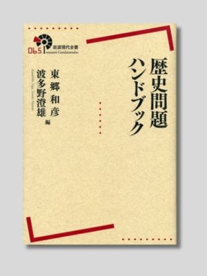 東郷和彦　波多野澄雄 編 『歴史問題ハンドブック』 岩波現代全書　2015年