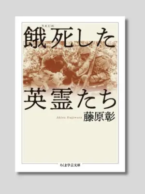 藤原 彰 『餓死した英霊たち』 ちくま学芸文庫 2018年 (同題で2001年に青木書店から刊行)