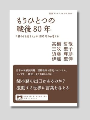 高橋哲哉　三牧聖子　須藤輝彦　伊達聖伸 『もうひとつの戦後80年：「終わりと始まり」の1995年から考える』 岩波ブックレット　2026年