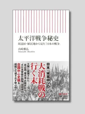 山崎雅弘 『太平洋戦争秘史 周辺国・植民地から見た「日本の戦争」』 朝日新書 2022年