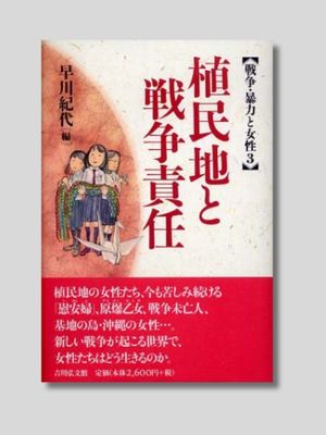 早川紀代 編 『植民地と戦争責任』 吉川弘文館　2005年