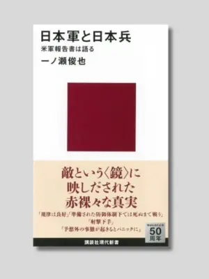 一ノ瀬俊也 『日本軍と日本兵 米軍報告書は語る』 講談社現代新書 2014年