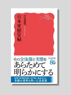 吉見義明 『日本軍慰安婦』 岩波新書 2025年