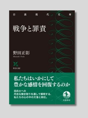 野田正彰 『戦争と罪責』　岩波現代文庫 1998年
