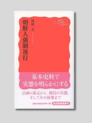外村 大 『朝鮮人強制連行』 岩波新書 2012年