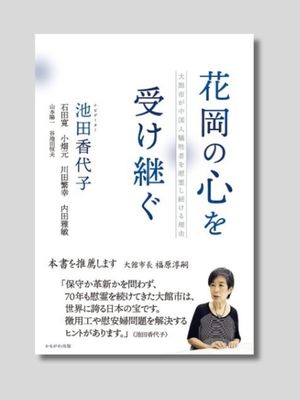 池田香代子 編 『花岡の心を受け継ぐ　大館市が中国人犠牲者を慰霊し続ける理由』 かもがわ出版　2021年