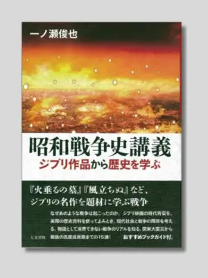 一ノ瀬俊也 『昭和戦争史講義 ジブリ作品から歴史を学ぶ』 人文書院 2018年