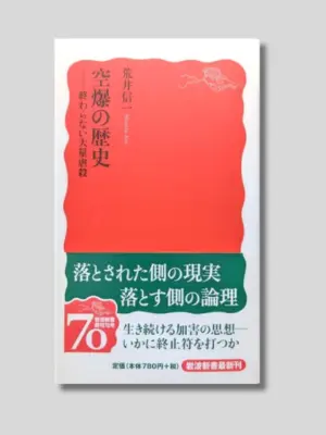 荒井信一 『空爆の歴史――終わらない大量虐殺』 岩波新書 2008年