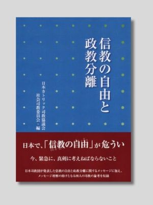 日本カトリック司教協議会　社会司教委員会 編 『信教の自由と政教分離』 カトリック中央協議会　2007年