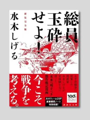 水木しげる 『総員玉砕せよ! 新装完全版』 講談社文庫 2022年