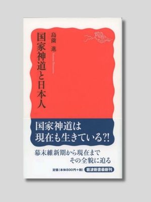 島薗 進 『国家神道と日本人』 岩波新書　2010年