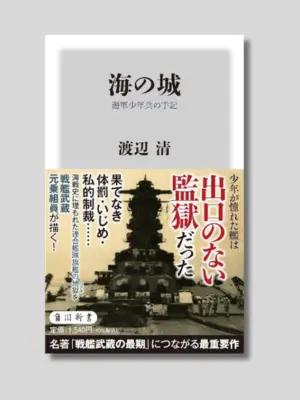 渡辺 清 『海の城 海軍少年兵の手記』 角川新書 2024年 (1982年に朝日選書で刊行)