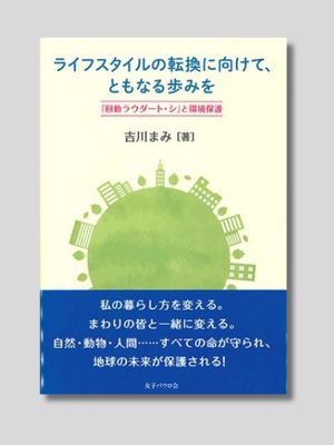 吉川まみ 『ライフスタイルの転換に向けて、ともなる歩みを――『回勅ラウダート・シ』と環境保護』 女子パウロ会 2023年