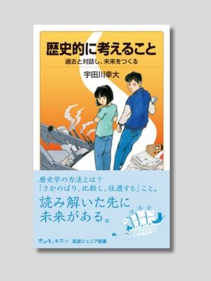 宇田川幸大 『歴史的に考えること――過去と対話し、未来をつくる』 岩波ジュニア新書　2025年