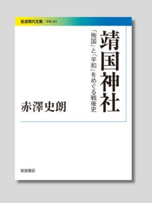 赤澤史朗 『靖国神社――「殉国」と「平和」をめぐる戦後史』 岩波現代文庫　2017年