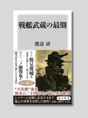 渡辺 清 『戦艦武蔵の最期』 角川新書 2023年 (1982年に朝日選書で刊行)
