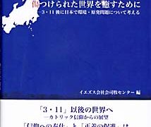 書籍『傷つけられた世界を癒すために―3・ 11後に日本で環境・原発問題について考える』の表紙