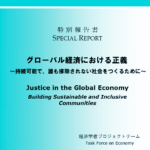ブックレット「『グローバル経済における正義』 ～持続可能で、誰も排除されない社会をつくるために～」