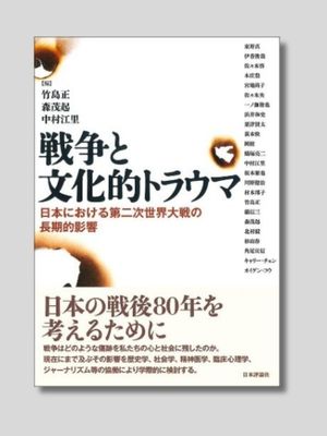 竹島 正　森 茂起　中村江里 編 『戦争と文化的トラウマ　日本における第二次世界大戦の懲戒的影響』 日本評論社　2023年
