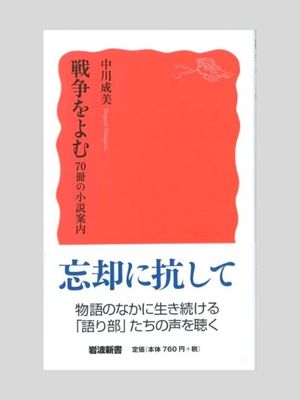 中川成美 『戦争をよむ　70冊の小説案内』 岩波新書　2017年