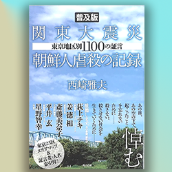 『関東大震災 朝鮮人虐殺の記録　東京地区別1100の証言』　