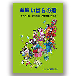 新編『いばらの冠』