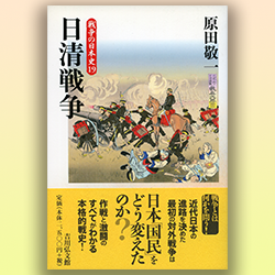 原田敬一 『戦争の日本史19 日清戦争』 吉川弘文館 2008年