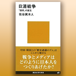 佐谷眞木人 『日清戦争 「国民」の誕生』 講談社現代新書 2009年