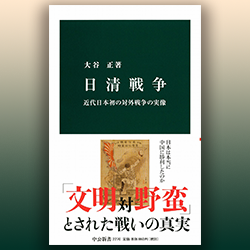 大谷正 『日清戦争 近代日本初の対外戦争の実像』 中公新書 2014年