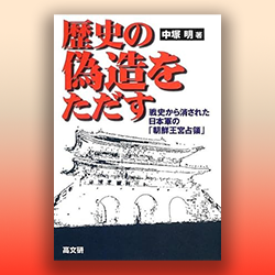 4) 中塚明 『歴史の偽造をただす 戦史から消された日本軍の「朝鮮王宮占領」』 高文研 2013年