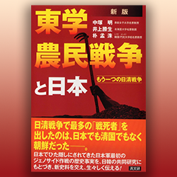 中塚明 井上勝生 朴孟洙 『東学農民戦争と日本 もう一つの日清戦争』 新版 高文研 2024年