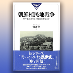 愼蒼宇 『朝鮮植民地戦争 甲午農民戦争から関東大震災まで』 有志舎 2024年