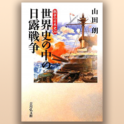 山田朗 『戦争の日本史20 世界史の中の日露戦争』吉川弘文館 2009年